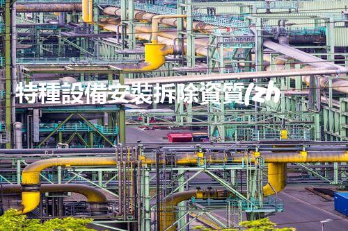 特種設備安裝拆除資質(zhì)：開啟危險之門，誰能駕馭？